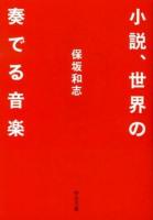 小説、世界の奏でる音楽 ＜中公文庫 ほ12-14＞