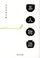 茶人物語 ＜中公文庫 よ45-2＞