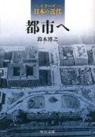 都市へ ＜中公文庫  シリーズ日本の近代 S25-2＞