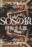 SOSの猿 ＜中公文庫 い117-1＞