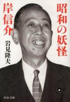 昭和の妖怪岸信介 ＜中公文庫 い118-1＞