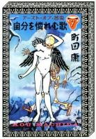 テースト・オブ・苦虫 7 (自分を憐れむ歌) ＜中公文庫 ま35-9＞