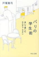 パリの学生街 : 歩いて楽しむカルチェ・ラタン ＜中公文庫 と21-6＞