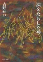 洟をたらした神 ＜中公文庫 よ47-1＞