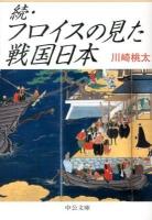 フロイスの見た戦国日本 続 ＜中公文庫 か70-2＞