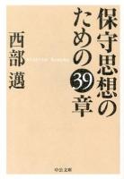 保守思想のための39章 ＜中公文庫 に5-3＞