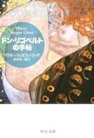 ドン・リゴベルトの手帖 ＜中公文庫 は15-2＞