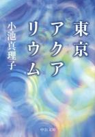 東京アクアリウム ＜中公文庫 こ24-9＞