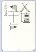 文壇五十年 ＜中公文庫 ま3-3＞