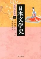 日本文学史 古代・中世篇1 ＜中公文庫 キ3-27＞