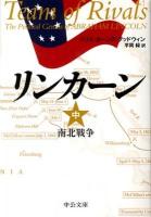 リンカーン 中 (南北戦争) ＜中公文庫 ク8-2＞