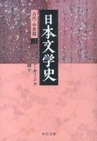 日本文学史 古代・中世篇2 ＜中公文庫 キ3-28＞