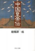 中国皇帝伝 ＜中公文庫 い120-1＞