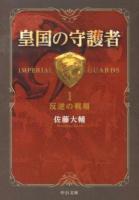 皇国の守護者 = IMPERIAL GUARDS 1 (反逆の戦場) ＜中公文庫 さ60-1＞