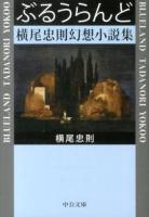 ぶるうらんど ＜中公文庫 よ48-1＞