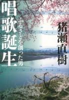 唱歌誕生 : ふるさとを創った男 ＜中公文庫 い108-5＞