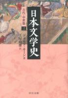 日本文学史 古代・中世篇3 ＜中公文庫 キ3-29＞