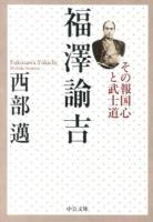 福澤諭吉 ＜中公文庫 に5-4＞