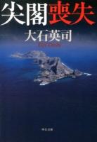 尖閣喪失 ＜中公文庫 お67-7＞