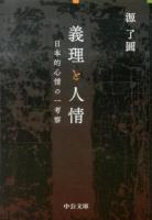 義理と人情 ＜中公文庫 み43-1＞