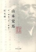 山本覚馬 ＜中公文庫 ま44-2＞