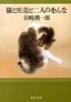 猫と庄造と二人のをんな ＜中公文庫 た30-55＞