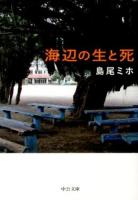 海辺の生と死 ＜中公文庫 し11-2＞ 改版
