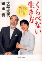 くらべない生き方 ＜中公文庫 お79-2＞