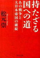 持たざる国への道 ＜中公文庫 ま42-2＞