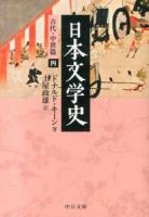 日本文学史 古代・中世篇4 ＜中公文庫 キ3-30＞