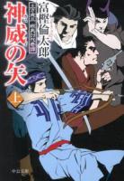 神威の矢 上 ＜中公文庫  土方歳三蝦夷討伐奇譚 と26-24＞