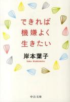 できれば機嫌よく生きたい ＜中公文庫 き30-12＞