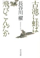 古池に蛙は飛びこんだか ＜中公文庫 は65-2＞