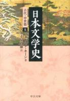 日本文学史 古代・中世篇5 ＜中公文庫 キ3-31＞