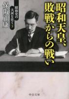 昭和天皇、敗戦からの戦い ＜中公文庫  昭和史の大河を往く ほ1-16  3＞