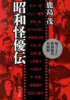 昭和怪優伝 : 帰ってきた昭和脇役名画館 ＜中公文庫 か56-12＞