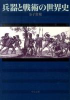 兵器と戦術の世界史 ＜中公文庫 か80-1＞