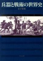 兵器と戦術の世界史 ＜中公文庫 か80-1＞