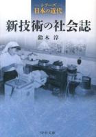 新技術の社会誌 ＜中公文庫  シリーズ日本の近代 S25-6＞