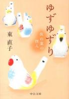 ゆずゆずり : 仮の家の四人 ＜中公文庫 ひ28-2＞