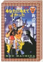 テースト・オブ・苦虫 8 (あなたにあえてよかった) ＜中公文庫 ま35-10＞
