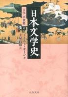 日本文学史 古代・中世篇6 ＜中公文庫 キ3-32＞