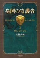 皇国の守護者 3 (灰になっても) ＜中公文庫 さ60-3＞