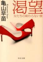渇望 : 女たちの終わらない旅 ＜中公文庫 か76-5＞