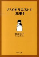 バイオリニストに花束を ＜中公文庫 つ28-1＞
