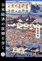 日本経済の故郷を歩く 上 ＜中公文庫 ふ45-1＞