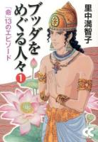 ブッダをめぐる人々 1 (「命」13のエピソード) ＜中公文庫  コミック版 Cさ1-34＞
