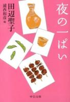 夜の一ぱい ＜中公文庫 た28-17＞