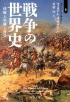 戦争の世界史 : 技術と軍隊と社会 上 ＜中公文庫 マ10-5＞