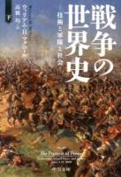 戦争の世界史 : 技術と軍隊と社会 下 ＜中公文庫 マ10-6＞